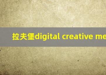 拉夫堡digital creative media